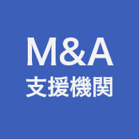 M&A支援機関